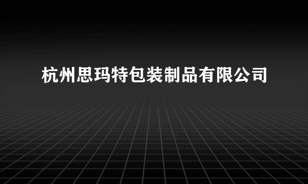 杭州思玛特包装制品有限公司