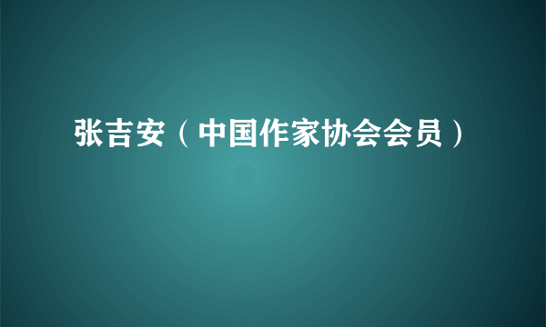 张吉安（中国作家协会会员）