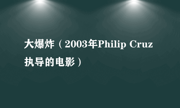 大爆炸（2003年Philip Cruz执导的电影）