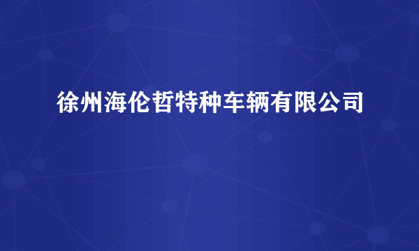 徐州海伦哲特种车辆有限公司