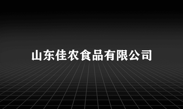 山东佳农食品有限公司