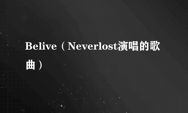 Belive（Neverlost演唱的歌曲）