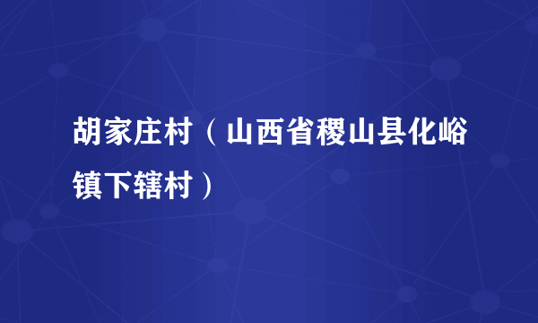 胡家庄村（山西省稷山县化峪镇下辖村）