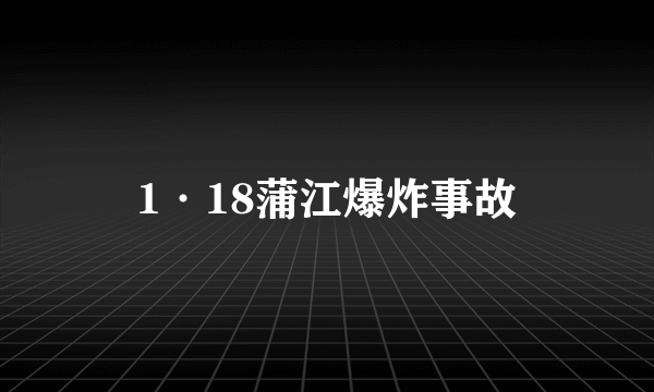 1·18蒲江爆炸事故