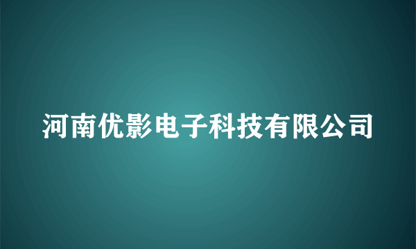 河南优影电子科技有限公司