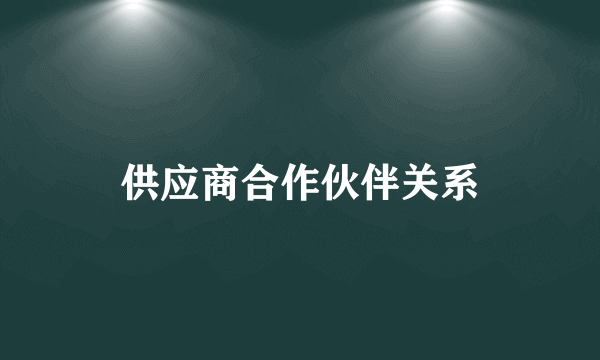 供应商合作伙伴关系