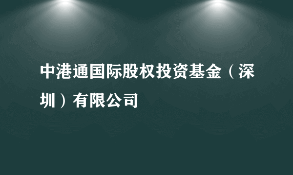 中港通国际股权投资基金（深圳）有限公司