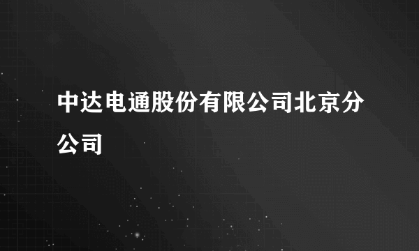 中达电通股份有限公司北京分公司