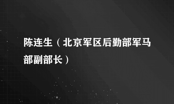 陈连生（北京军区后勤部军马部副部长）