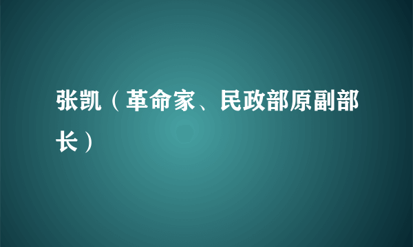 张凯（革命家、民政部原副部长）