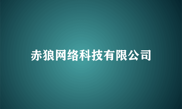 赤狼网络科技有限公司