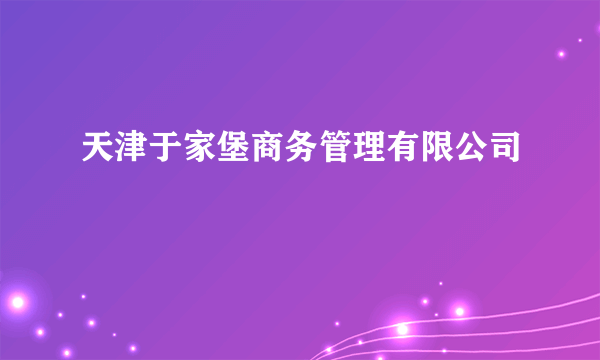 天津于家堡商务管理有限公司