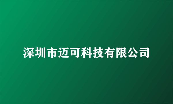 深圳市迈可科技有限公司