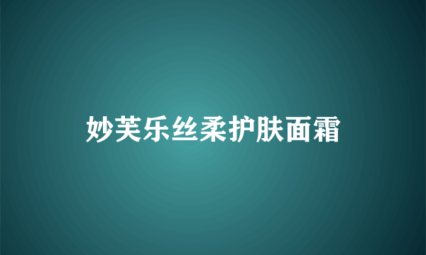 妙芙乐丝柔护肤面霜