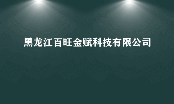 黑龙江百旺金赋科技有限公司