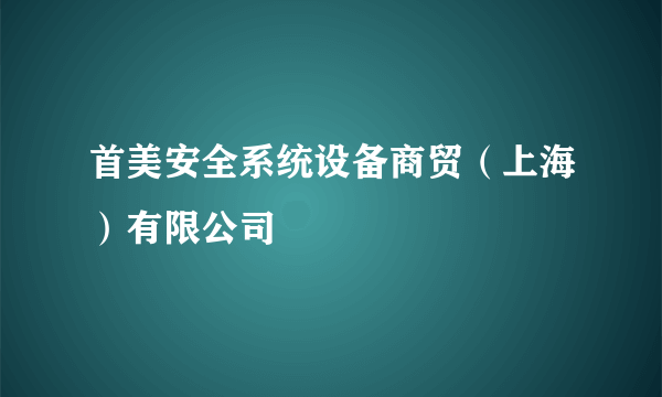 首美安全系统设备商贸（上海）有限公司