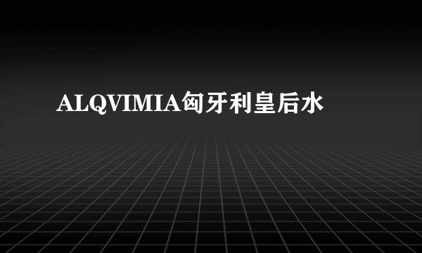 ALQVIMIA匈牙利皇后水