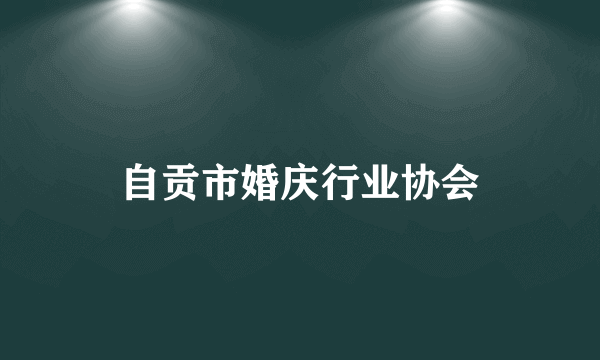 自贡市婚庆行业协会