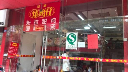 皇鹏烧鹅仔（东环店）