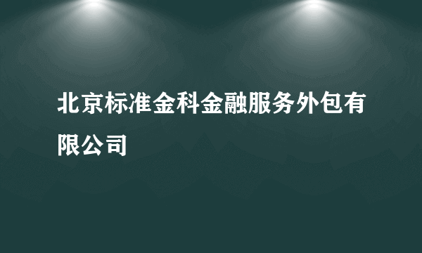 北京标准金科金融服务外包有限公司