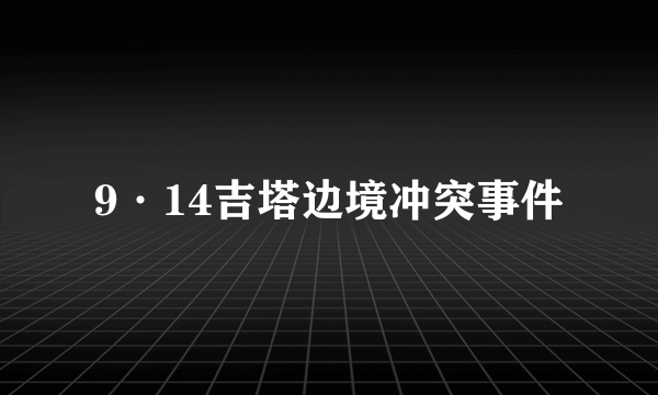 9·14吉塔边境冲突事件