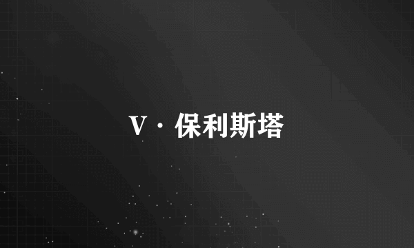 V·保利斯塔