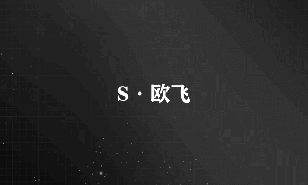 S·欧飞