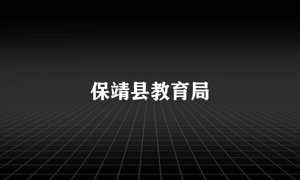 保靖县教育局