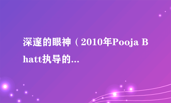 深邃的眼神（2010年Pooja Bhatt执导的印度电影）