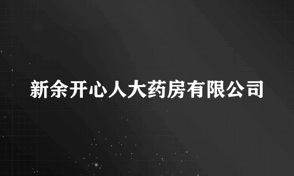 新余开心人大药房有限公司