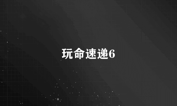 玩命速递6