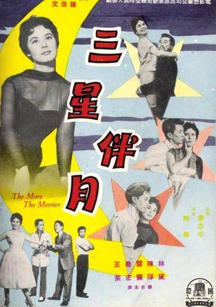 三星伴月（1959年由陶秦执导的电影）