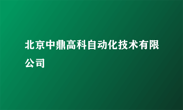 北京中鼎高科自动化技术有限公司