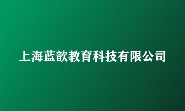 上海蓝歆教育科技有限公司