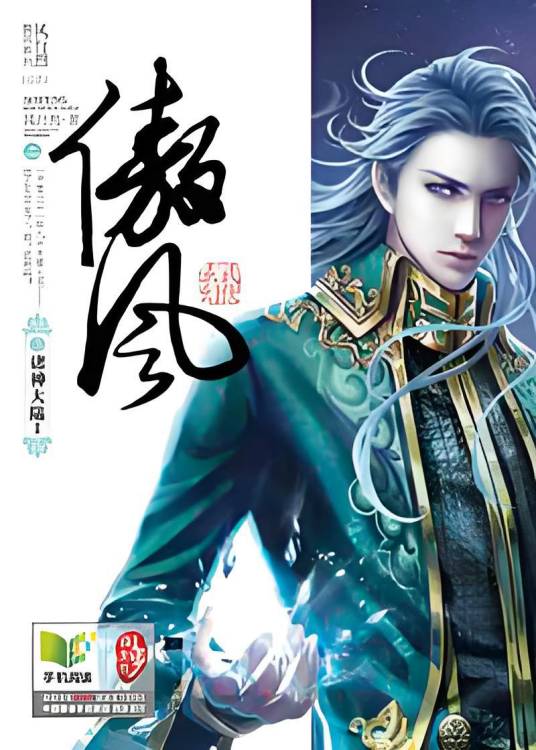 龙吟星空君临天下：傲风3诸神大陆I