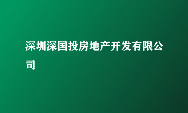 深圳深国投房地产开发有限公司