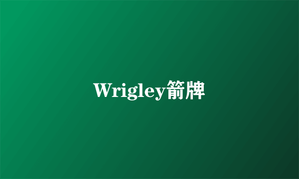 Wrigley箭牌