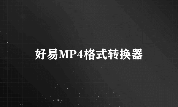 好易MP4格式转换器