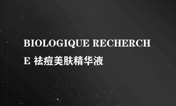 BIOLOGIQUE RECHERCHE 祛痘美肤精华液