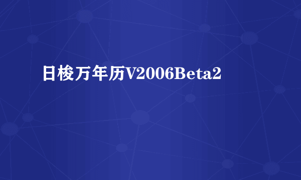 日梭万年历V2006Beta2