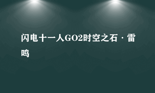 闪电十一人GO2时空之石·雷鸣