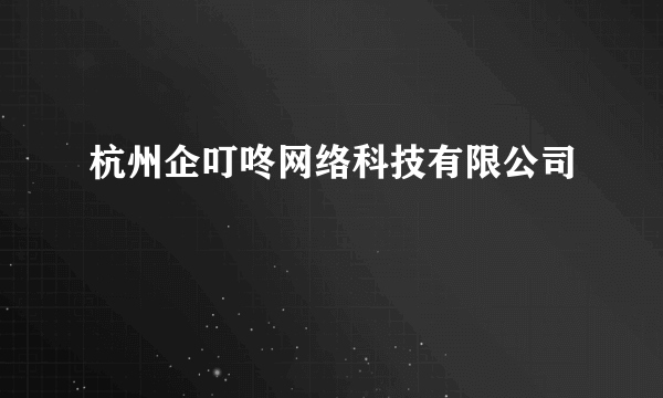 杭州企叮咚网络科技有限公司