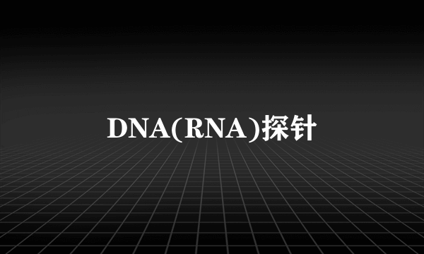 DNA(RNA)探针