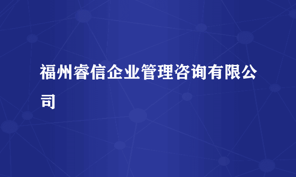 福州睿信企业管理咨询有限公司