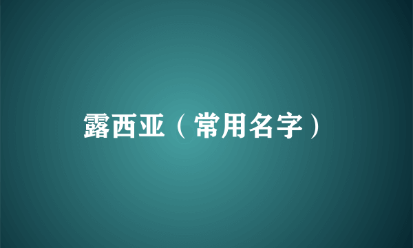 露西亚（常用名字）