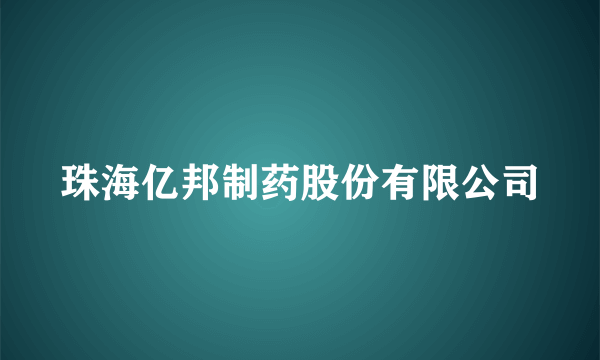 珠海亿邦制药股份有限公司