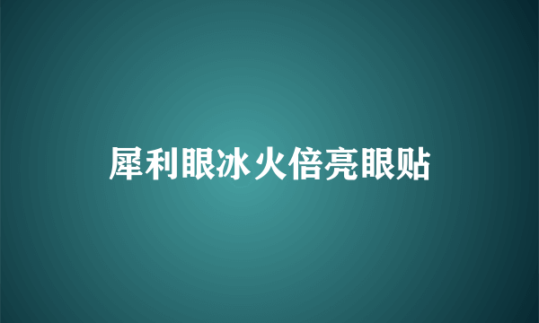 犀利眼冰火倍亮眼贴