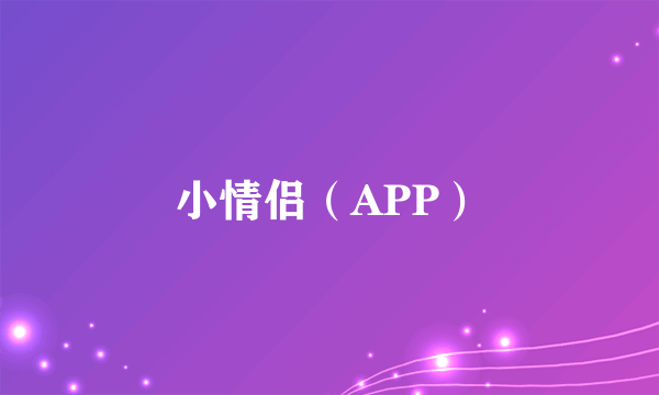 小情侣（APP）