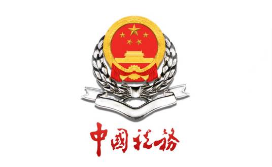 潍坊市潍城区国家税务局