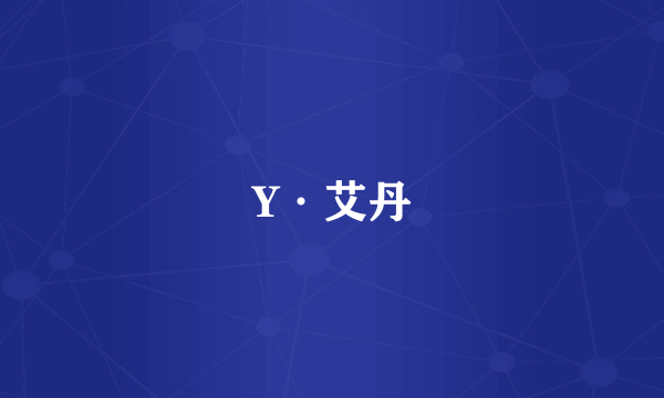 Y·艾丹